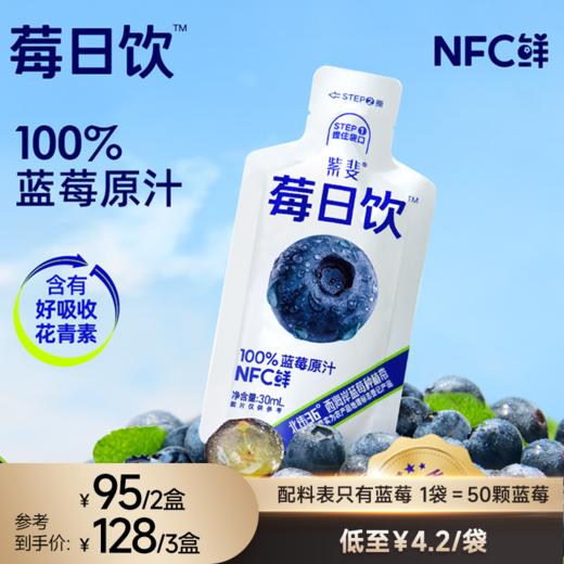 【1颗≈50颗蓝莓】100%NFC蓝莓原汁饮30ml*10袋 商品图0