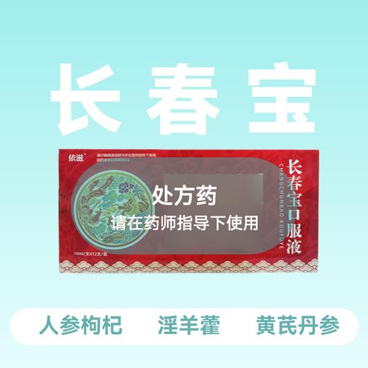 长春宝口服液10ml*12支 商品图0