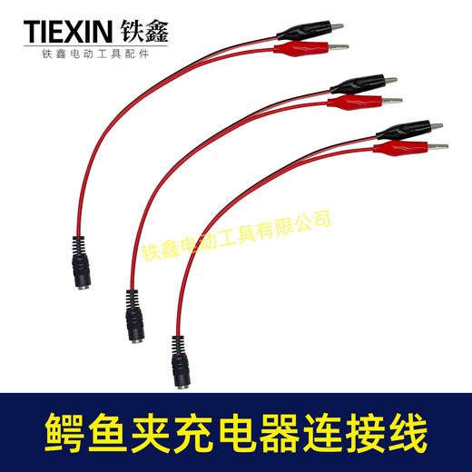 【货号01567】锂电充电器鳄鱼夹子DC头电池夹充电器转换线连接线电瓶充电线 商品图7