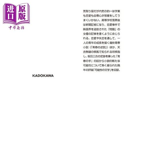 【中商原版】青春的悖论·可能性文学 文豪野犬封面版 日文原版日韩 织田作之助 青春の逆説·可能性の文学 商品图2