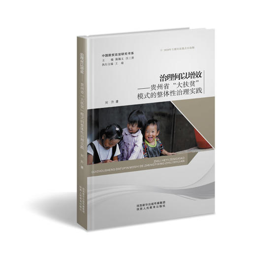 中国脱贫攻坚研究书系 商品图4