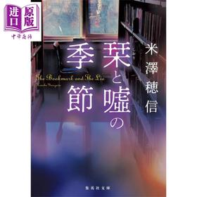 【中商原版】书签与谎言的季节 日本悬疑推理小说 米泽穗信青春推理 冰菓 小市民 日文原版日韩 栞と噓の季節