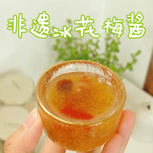 【非遗冰花酸梅酱】酸甜解腻又开胃，顺德区级非遗认证，3代非遗传承，10道工序纯手工制作，精选优质有机青梅，10斤青梅才熬出1斤果酱，配料表干净，没有防腐剂、浓缩汁、粉的勾兑。 商品图0