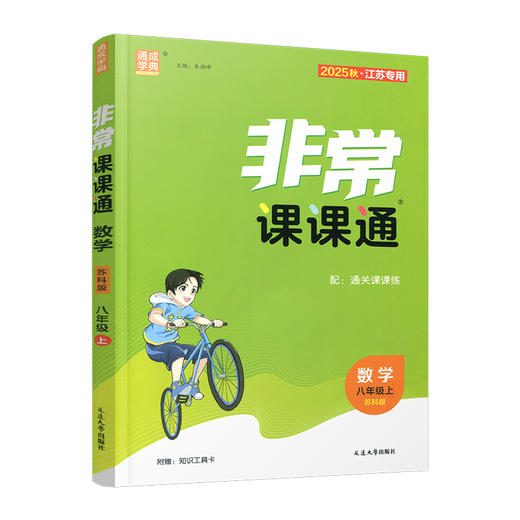 包邮 2025年秋 非常课课通数学8上 八年级上册苏科版 中学教辅  江苏专用 初中数学教学参考资料 江苏凤凰教育出版社 商品图3