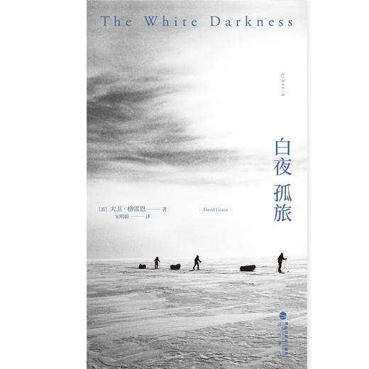 白夜孤旅（精装），一场探索人类极限的漫长之旅、黑暗之旅、孤独之旅。每个人心中都有一个南极， 人们会借此找到答案。 商品图3