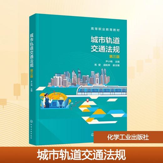 城市轨道交通法规 （尹小梅）（第三版） 商品图0