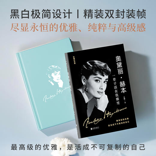 奥黛丽・赫本：一辈子活在优雅里 | 精装珍藏纪念版 商品图3