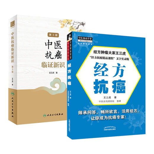 全2册 中医抗癌临证新识（第3版）+经方抗癌 王三虎 主编 肿瘤类疾病中医病因病机辨证论治医案选方用药经验 方剂新裁食疗心得 商品图1