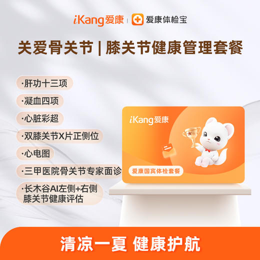 成都区域-膝关节健康 管理套餐 商品图0