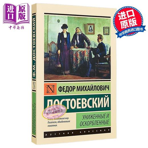 【中商原版】【俄文原版】被侮辱与被损害的人们 陀思妥耶夫斯基 Униженные и оскорбленные 俄罗斯文学 商品图0