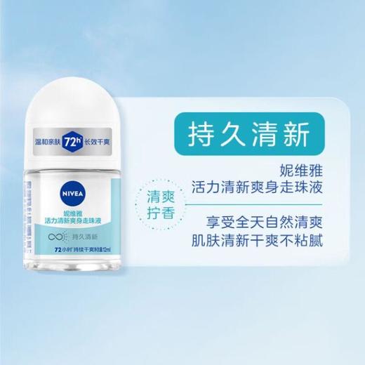 妮维雅活力清新爽身走珠液12ml【30172678】 商品图1