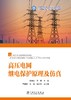 高压电网继电保护原理及仿真 商品缩略图1