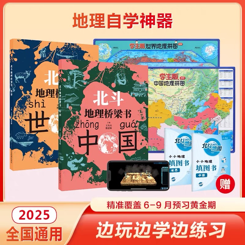 【积分商品】北斗地理桥梁书（中国+世界）+填图册+马卡龙磁力拼图（小号套装）小升初衔接地理学习启蒙书  让孩子先人一步学地理