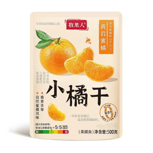 T牧果人500g小橘干 商品图0