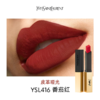 YSL圣罗兰细管纯口红小金条2.2g 红棕色 / 番茄色   A-5122 商品缩略图6