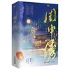 闺中绣（他有他的广阔天地，她亦有她的锦绣前程。晋江人气作者希昀古言追妻力作。·悦读纪·） 商品缩略图4