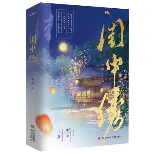 闺中绣（他有他的广阔天地，她亦有她的锦绣前程。晋江人气作者希昀古言追妻力作。·悦读纪·） 商品图4