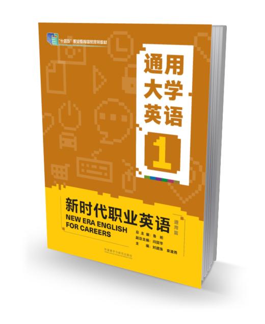 新时代职业英语通用篇 通用大学英语 商品图0