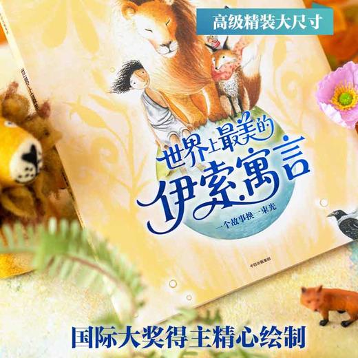 世界上最美的伊索寓言：一个故事换一束光 商品图1