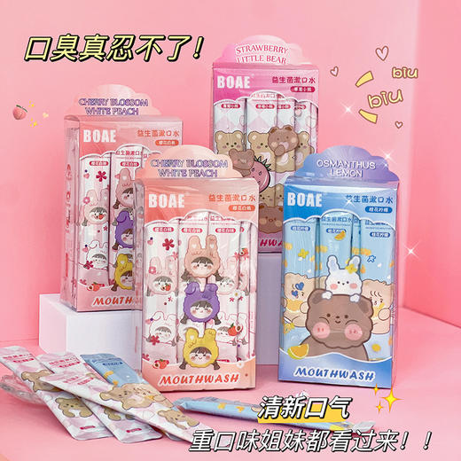 【夏日限定特价“液体口香糖”！】BOAE益生菌漱口水 一盒20条 特调果香 天然萃取 便携式漱口 温和不辣口  随时随地清新口气防口臭 0蔗糖 一次性三种味道 条状漱口水 商品图1