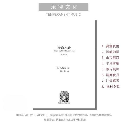 潇湘八景（套曲）（张士超 曲）混声合唱，钢琴（与弦乐） 正版合唱乐谱「本作品已支持自助发谱 首次下单请注册会员 详询客服」 商品图0