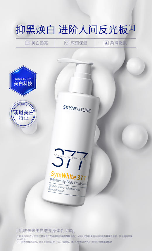 肌肤未来377美白身体乳滋润补水保湿含护肤甘油润肤 商品图0