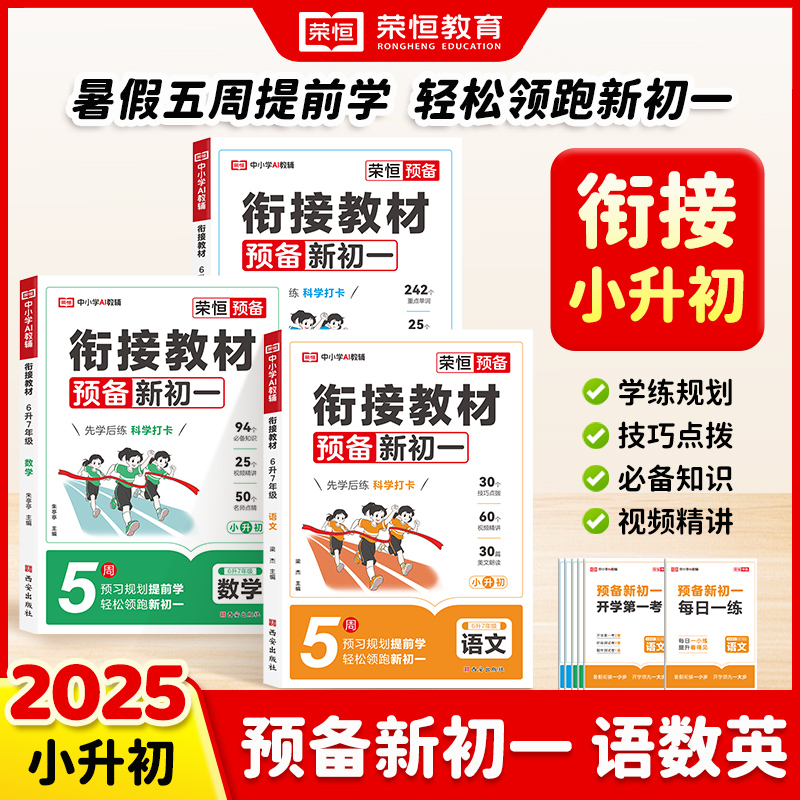 【小升初必备】25版 衔接教材 预备新初一 (语数英)全国通用