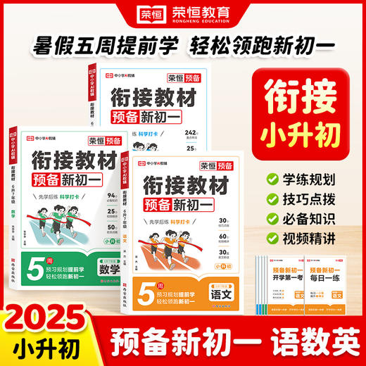 【小升初必备】25版 衔接教材 预备新初一 (语数英)全国通用 商品图0