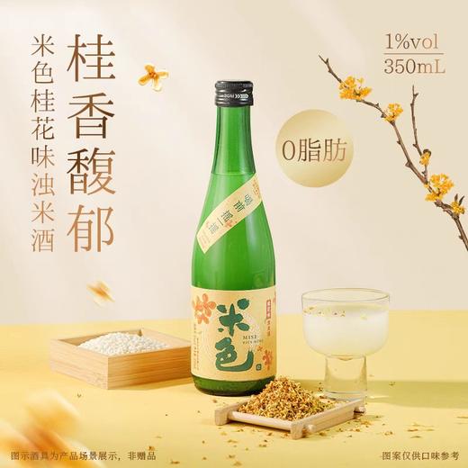 米色浊米酒桂花味1度350ml 商品图0