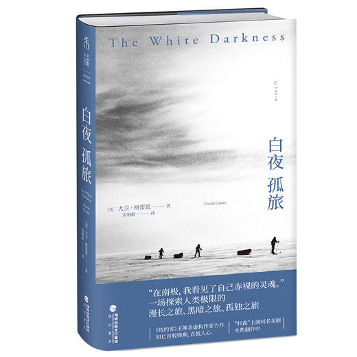 白夜孤旅（精装），一场探索人类极限的漫长之旅、黑暗之旅、孤独之旅。每个人心中都有一个南极， 人们会借此找到答案。 商品图1
