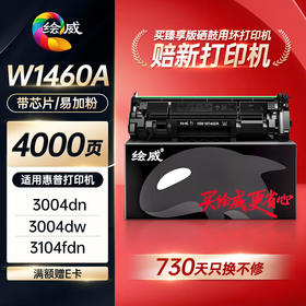 绘威臻享版3104fdw硒鼓适用W146A硒鼓hp laserjet 3104fdn打印机墨盒3004fdw 3004dn w1460a硒鼓带芯片