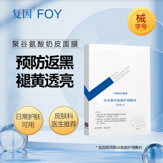 复因医用聚谷氨酸护理敷料（奶皮膜）5片装 商品图1