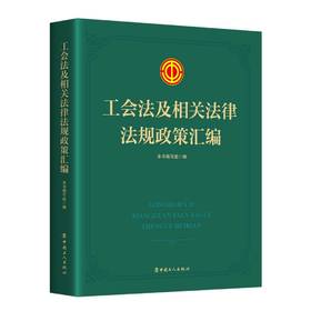 工会法及相关法律法规政策汇编