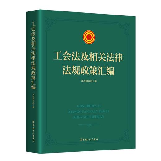 工会法及相关法律法规政策汇编 商品图0