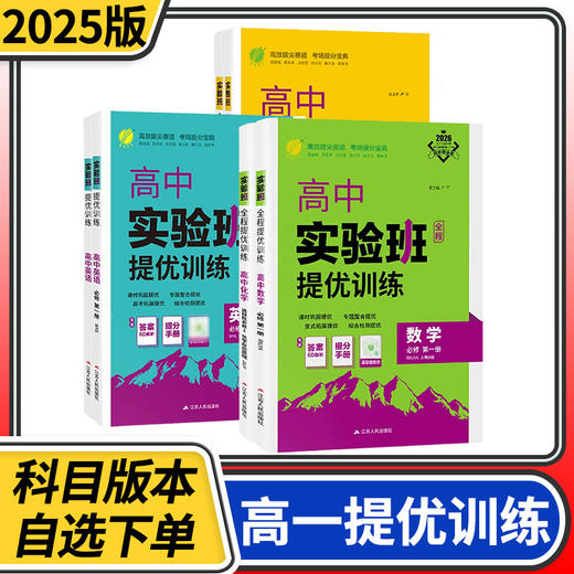 2025秋实验班提优训练高中高一语文数学英语政治历史地理物理化学生物必修第一册外研人教版 商品图0