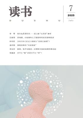 【读书】2025年第7期