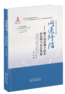 继往开来谱新篇——迈向高质量发展的乡村振兴之路