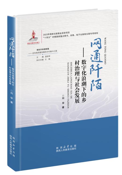 继往开来谱新篇——迈向高质量发展的乡村振兴之路 商品图0