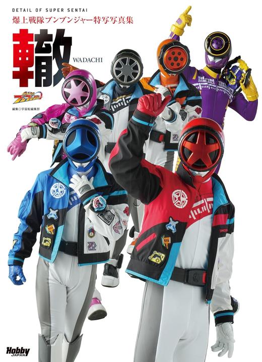 爆上戦隊ブンブンジャー特写写真集 商品图0