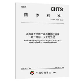 港珠澳大桥施工及质量验收标准 第三分册：人工岛工程（T/CHTS 10217—2025）