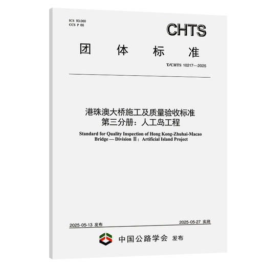 港珠澳大桥施工及质量验收标准 第三分册：人工岛工程（T/CHTS 10217—2025） 商品图0