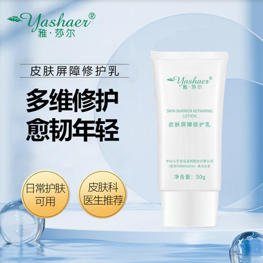 雅莎尔皮肤屏障修护乳50g 商品图1