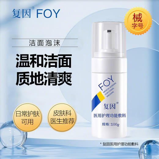 复因医用护理功能敷料（洁面泡沫） 100g 商品图1
