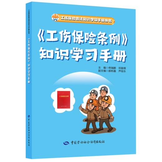 工伤保险普法知识学习手册丛书 商品图2