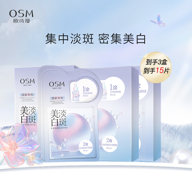 欧诗漫美白淡斑面膜(5片/盒）【新老包装发货】【不参与满赠】李佳琦热推款