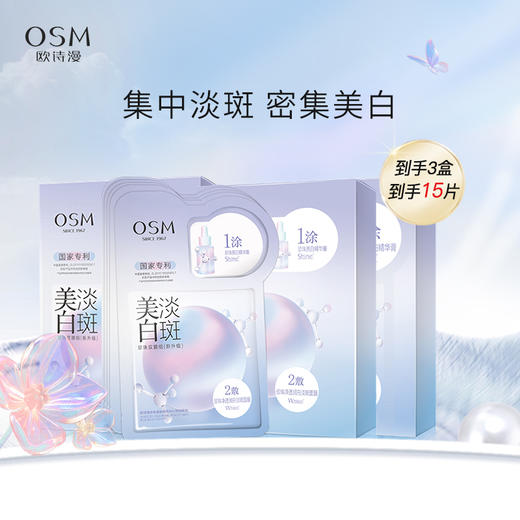 欧诗漫美白淡斑面膜(5片/盒）【新老包装发货】【不参与满赠】李佳琦热推款 商品图0