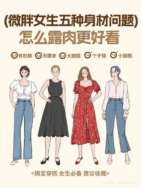 微胖女生的穿衣小技巧