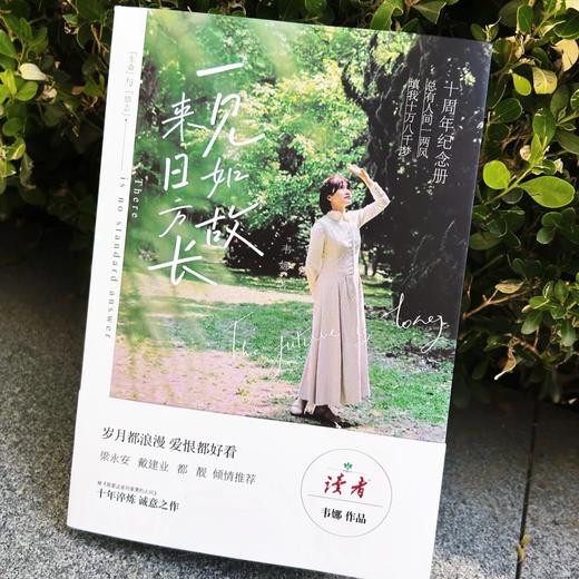 《一见如故 来日方长》 梁永安、戴建业、都靓倾情推荐 继《我爱这星河滚烫的人间》十年淬炼，诚意之作 十周年纪念册 韦娜/著 女性青春成长散文随笔集 读者出版社 商品图1