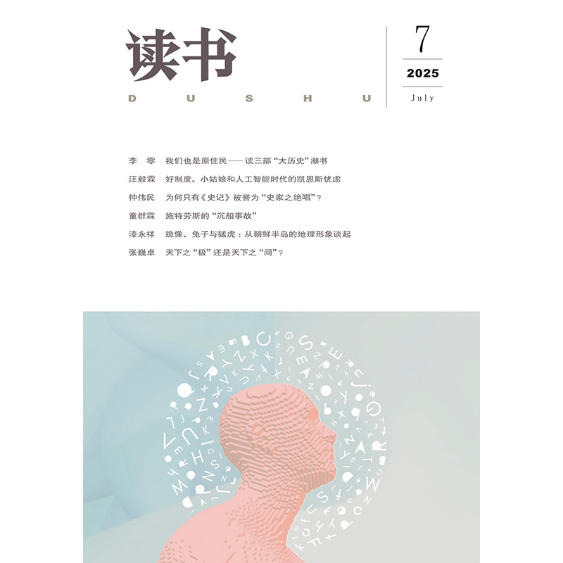 【读书】2025年第7期