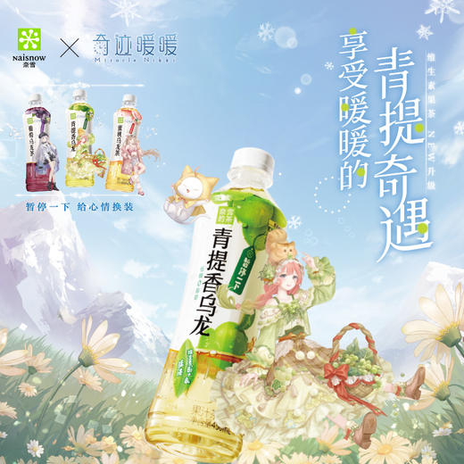 奈雪x奇迹暖暖联名果汁茶饮料青提香/蜜桃/葡萄乌龙茶450ml*15瓶 商品图3